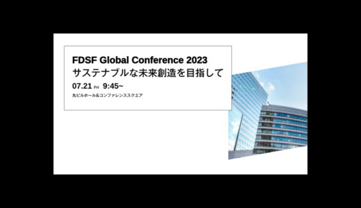 E4G代表 小原が、FDSF Global Conference 2023に登壇