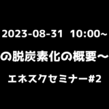 【セミナー開催】企業の脱炭素化の概要〜電化についてのセミナーを開催いたしました！