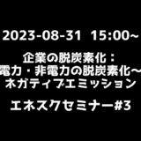 【セミナー開催】企業の脱炭素化：電力・非電力の脱炭素化〜ネガティブエミッションについてのセミナーを開催いたしました！